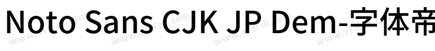 Noto Sans CJK JP Dem字体转换